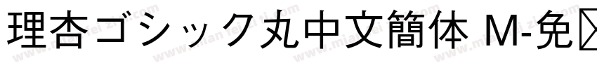 理杏ゴシック丸中文簡体 M字体转换